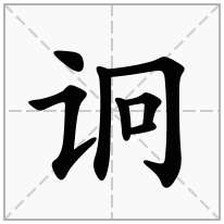 诇念什么字