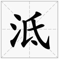 泜念什么字