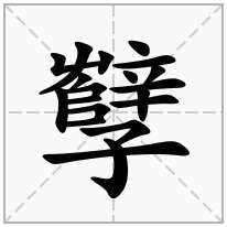 孼念什么字