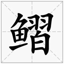 鳛念什么字