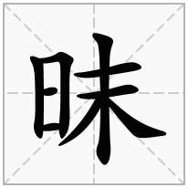 昩念什么字