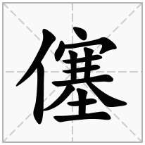 僿念什么字