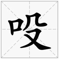 吺念什么字