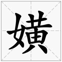 嫹念什么字