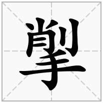 揱念什么字