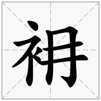 衻念什么字