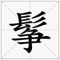 鬇念什么字