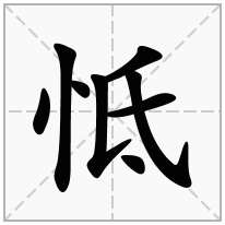 怟念什么字