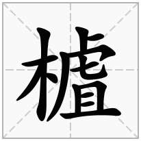 樝念什么字