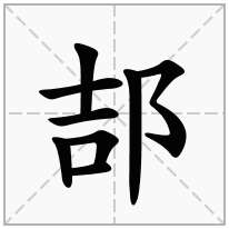 郆念什么字