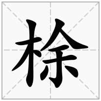 梌念什么字