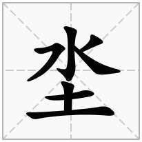 坔念什么字