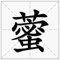 藌念什么字