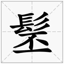 髬念什么字