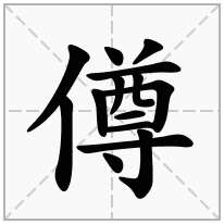 僔念什么字