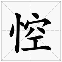 悾念什么字