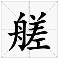 艖念什么字