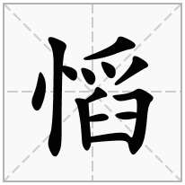 慆念什么字