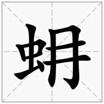 蚦念什么字