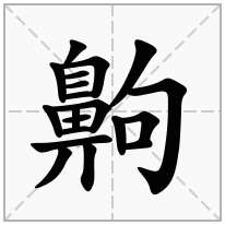 齁念什么字