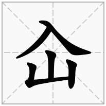 屳念什么字