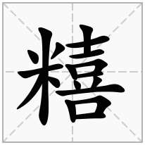 糦念什么字