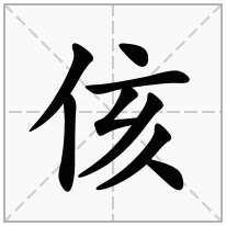 侅念什么字