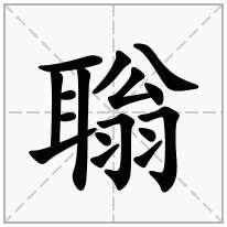 聬念什么字