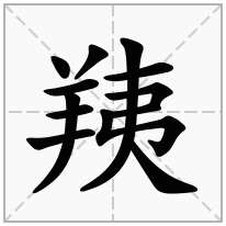 羠念什么字