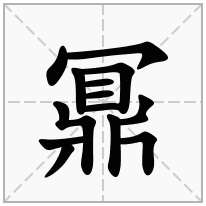 鼏念什么字