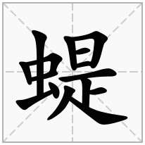 蝭念什么字