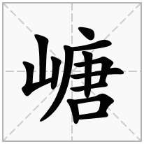 嵣念什么字