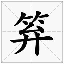 笲念什么字