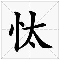 忲念什么字