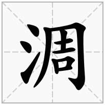 淍念什么字