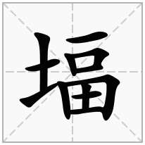 堛念什么字