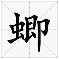 蝍念什么字