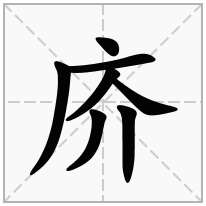 庎念什么字