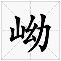 岰念什么字