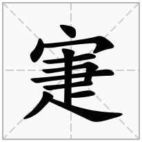 寁念什么字