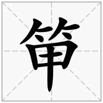 笚念什么字