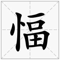 愊念什么字