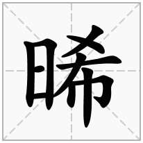 晞念什么字