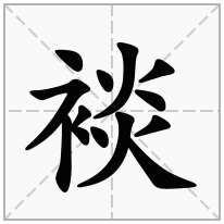 裧念什么字