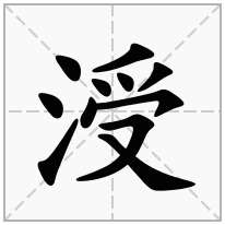 涭念什么字