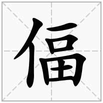 偪念什么字