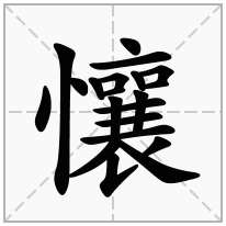 懹念什么字