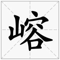 嵱念什么字