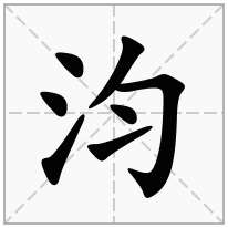 汮念什么字