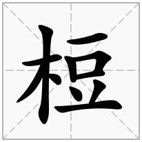 梪念什么字